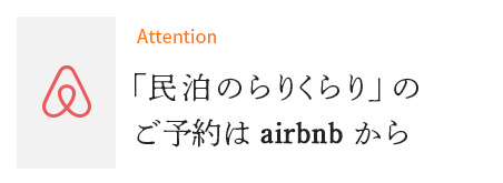 「のらりくらり」のご予約はairbnbから