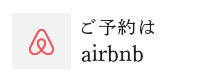 「のらりくらり」のご予約はairbnbから