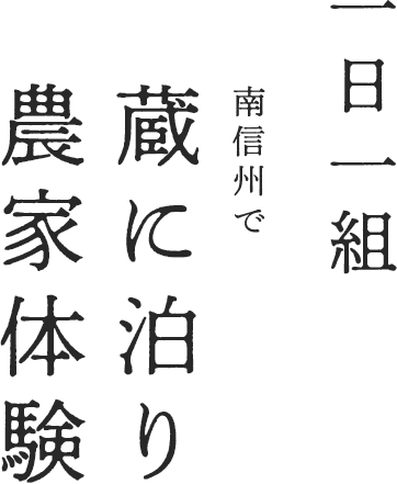 一日一組、南信州で蔵に泊り農家体験