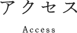 アクセス access