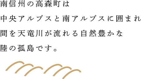 南信州の高森町は中央アルプスと南アルプスに囲まれ間を天竜川が流れる自然豊かな陸の孤島です。