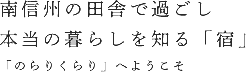 南信州の田舎で過ごし本当の暮らしを知る「宿」。「のらりくらり」へようこそ