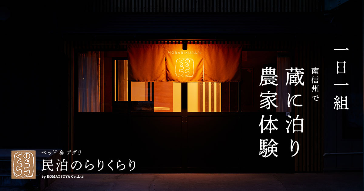 民泊のらりくらり(長野県高森町)の写真(長野県高森町)